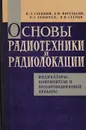 Основы радиотехники и радиолокации. Индикаторы, выпрямители и полупроводниковые приборы - В.З.Слуцкий,  Б.И.Фогельсон, В.Г.Левичев, Я.В.Степук