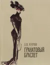 Гранатовый браслет. Повести - Куприн А. И.