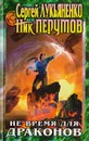 Не время для драконов - Лукьяненко С., Перумов Н.