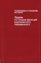 Задачи по теории функций комплексного переменного. - Леонтьева Т. А., Панферов В. С., Серов В. С.