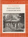 Кончанское-Суворовское - Малышева В.П.