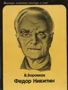 Федор Никитин - Боровков Владислав Павлович