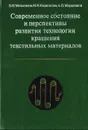 Современное состояние и перспективы развития технологии крашения текстильных материалов - Б. Н. Мельников, М. Н. Кириллова, А. П. Морыганов