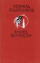 Книга верности. Стихи - Решетников Л.