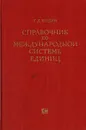 Справочник по Международной системе единиц - Г.Д.Бурдун