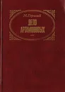 Дело Артамоновых - Горький М.