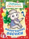 Новогодние овечки. Альбом самоделок - А. Никитина