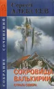Сокровища Валькирии. Страга Севера - Сергей Алексеев
