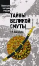 Тайны Великой смуты - Широкорад А.Б.