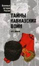 Тайны кавказских войн - Шишов А.В.