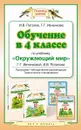 Окружающий мир. 4 класс. Обучение по учебнику Г. Г. Ивченковой, И. В. Потапова. Программа, методические рекомендации, тематическое планирование - Потапов И.В., Ивченкова Г.Г.