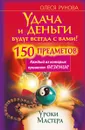 Удача и деньги будут всегда с вами! 150 предметов, каждый из которых принесет везение - Рунова Олеся Витальевна