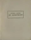 Прошу слова. Стихи и поэмы - Долматовский Евгений Аронович