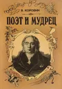 Поэт и мудрец. Книга об Иване Крылове - В. Коровин