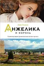 Анжелика и король - Анн Голон