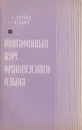 Лингафонный курс французского языка - Веденина Людмила Георгиевна, Литкенс Клара Яковлевна