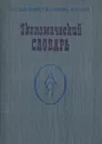 Экономический словарь - В. Г. Золотогоров, Г. Ф. Кузнецова, М. Ю. Пасюк