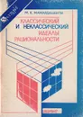 Классический и неклассический идеалы рациональности - Мамардашвили Мераб Константинович