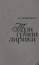 Три грани лирики. Современная баллада, ода и элегия - Гринберг И.