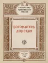 Богоматерь Донская - Терехов В.П.