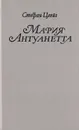 Мария Антуанетта: Портрет ординарного характера - Цвейг Стефан