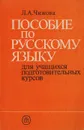 Пособие по русскому языку для учащихся подготовительных курсов - Чижова Лариса Алексеевна