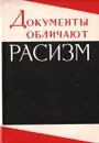 Документы обличают расизм - Шифра Богина,Иосиф Лаврецкий,Эдуард Нитобург,А. Ефимов