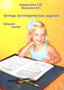 Тетрадь логопедических заданий. Средняя группа - Т. Ю. Бардышева, Е. Н. Моносова