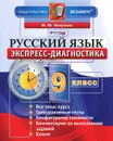 Русский язык. 9 класс. Экспресс-диагностика - М. Ю. Никулина