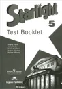Starlight 5: Test Booklet / Английский язык. 5 класс. Контрольные задания - Вирджиния Эванс, Дженни Дули, Виктория Копылова, Радислав Мильруд