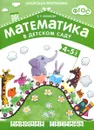 Математика в детском саду. Рабочая тетрадь для детей 4-5 лет - В. П. Новикова
