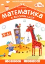 Математика в детском саду. Рабочая тетрадь для детей 5-6 лет - В. П. Новикова