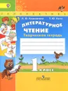 Литературное чтение. 1 класс. Творческая тетрадь - Л. Ф. Климанова, Т. Ю. Коти