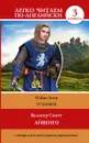 Айвенго. Уровень 3 / Ivanhoe - Скотт В.
