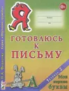 Я готовлюсь к письму. Тетрадь 2. Мои первые буквы - Н. А. Федосова