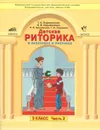 Детская риторика в рассказах и рисунках. 3 класс. Учебная тетрадь. В 2 частях. Часть 2 - Т. А. Ладыженская, Н. В. Ладыженская, Р. И. Никольская, Г. И. Сорокина