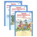 Уроки нравственности, или 