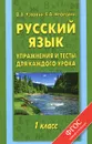 Русский язык. 1 класс. Упражнения и тесты для каждого урока - Узорова О, Нефёдова Е