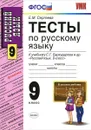 Русский язык. 9 класс. Тесты к учебнику С. Г. Бархударова и др. - Е. М. Сергеева