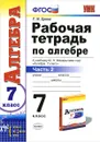 Алгебра. 7 класс. Рабочая тетрадь к учебнику Ю. Н. Макарычева и др. Часть 2 - Т. М. Ерина