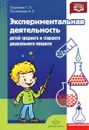 Экспериментальная деятельность детей среднего и старшего дошкольного возраста. Методическое пособие - Г. П. Тугушева, А. Е. Чистякова