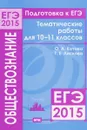 Подготовка к ЕГЭ в 2015 году. Обществознание. 10—11 классы. Тематические работы - О. А. Котова, Т. Е. Лискова
