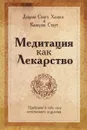 Медитация как лекарство - Дхарма Сингх Хальса и Камерон Стаут