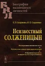 Неизвестный Солженицын - П. П. Супруненко, Ю. П. Супруненко