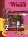 Литературное чтение. 2 класс. Учебник. В 2 частях. Часть 2 - Н. А. Чуракова