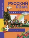 Русский язык. 4 класс. Учебник. В 3 частях. Часть 1 - М. Л. Каленчук, Н. А. Чуракова, Т. А. Байкова