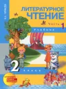 Литературное чтение. 2 класс. Учебник. В 2 частях. Часть 1 - Н. А. Чуракова