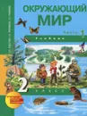 Окружающий мир. 2 класс. В 2 частях. Часть 1. Учебник - О. Н. Федотова, Г. В. Трафимова, С. А. Трафимов