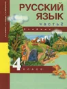 Русский язык. 4 класс. Учебник. В 3 частях. Часть 2 - М. Л. Каленчук, Н. А. Чуракова, О. В. Малаховская