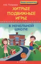 Хитрые подвижные игры в начальной школе - А. Ю. Патрикеев